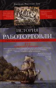 История работорговли. Странствия невольничьих кораблей в Антлантике