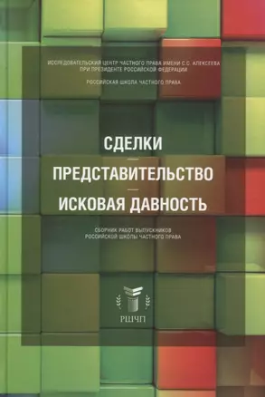 Сделки. Представительство. Исковая давность. Сборник работ выпускников Российской школы частного права — 2760297 — 1