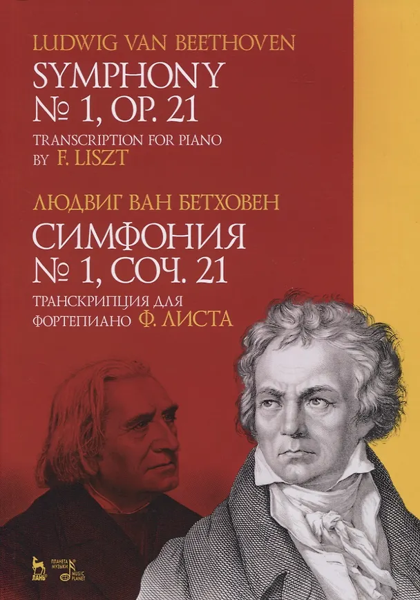Книга Симфония №1, Сочинение 21. Транскрипция для фортепиано Ф.Листа () — 1