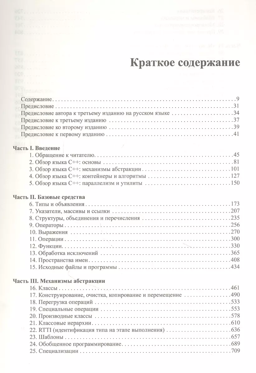 Язык программирования С++ (4-е издание) (Бьёрн Страуструп) - купить книгу с  доставкой в интернет-магазине «Читай-город». ISBN: 978-5-6045724-6-7