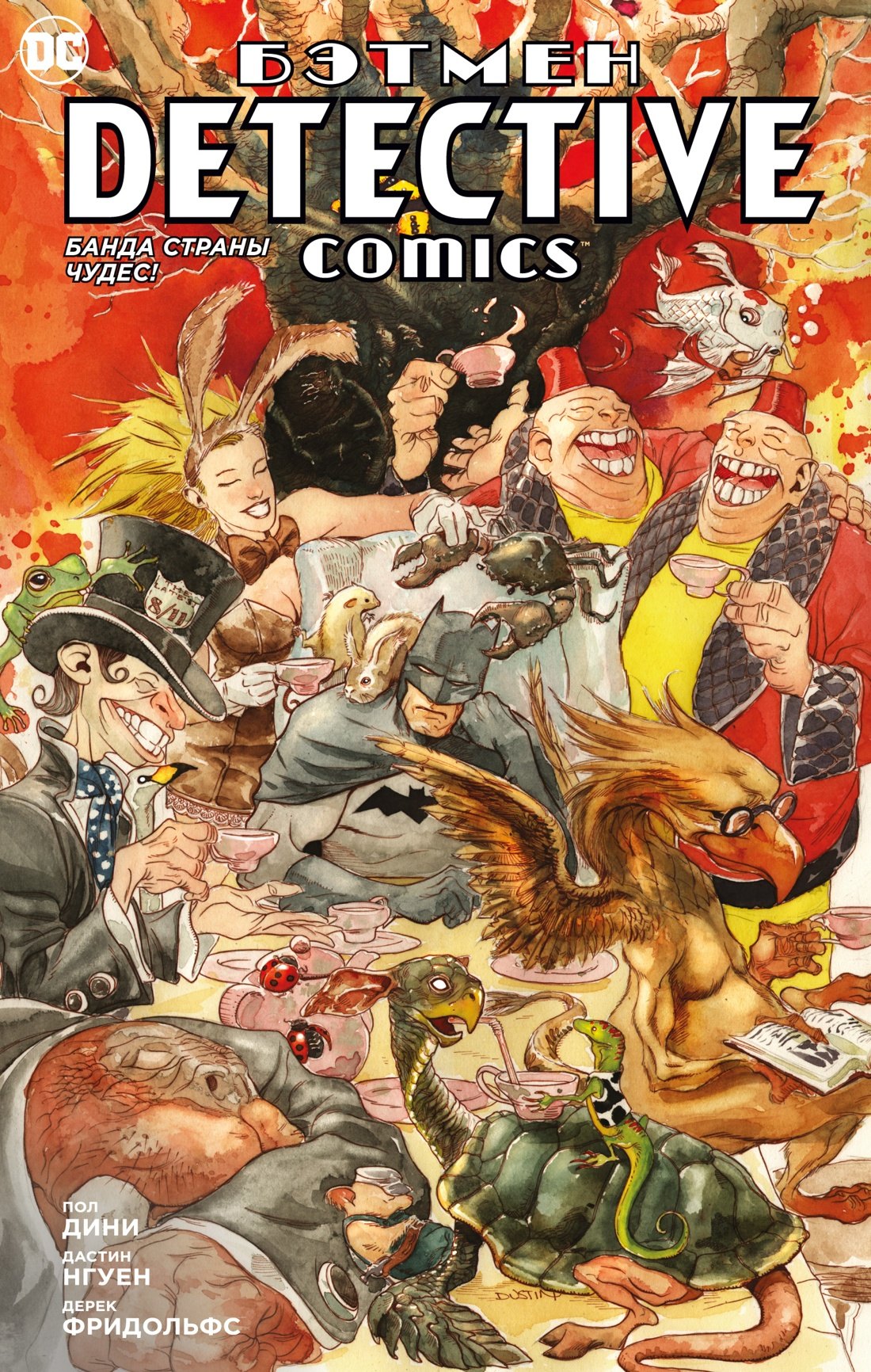 

Бэтмен. Detective Comics. Банда Страны чудес!