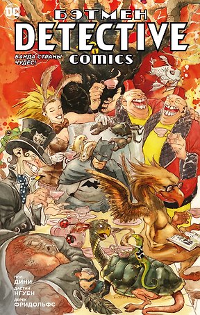 Бэтмен. Detective Comics. Банда Страны чудес!