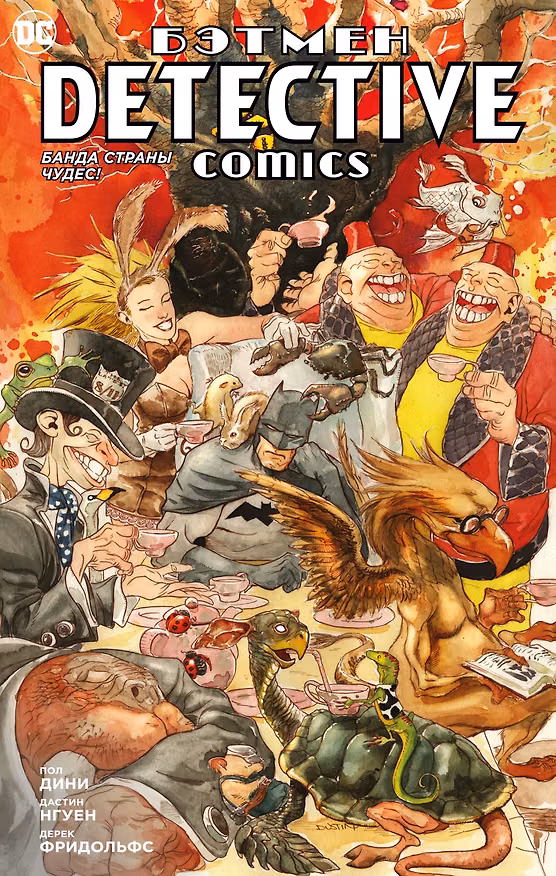 Бэтмен. Detective Comics. Банда Страны чудес! 2925340 — 1