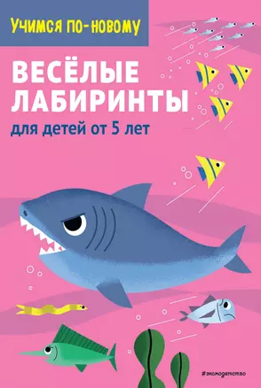 Веселые лабиринты: для детей от 5 лет — 2836789 — 1