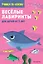 Веселые лабиринты: для детей от 5 лет — 2836789 — 1