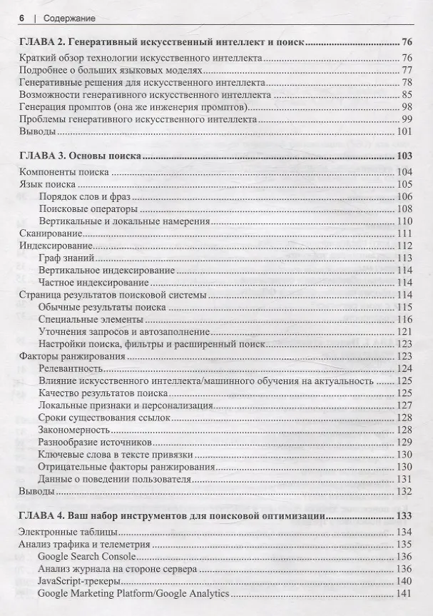 Книга SEO- искусство раскрутки сайтов (Эрик Энж, Стефан Спенсер, Джесси Стрикчиола) — 4