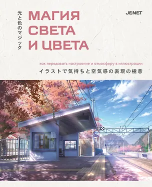 Книга Магия света и цвета. Как передавать настроение и атмосферу в иллюстрации (JENET)