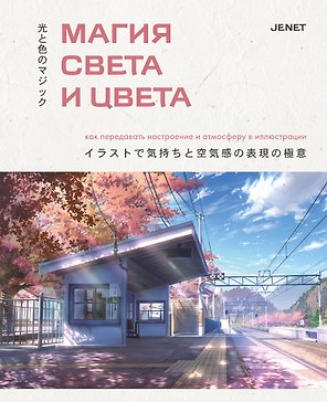 Магия света и цвета. Как передавать настроение и атмосферу в иллюстрации