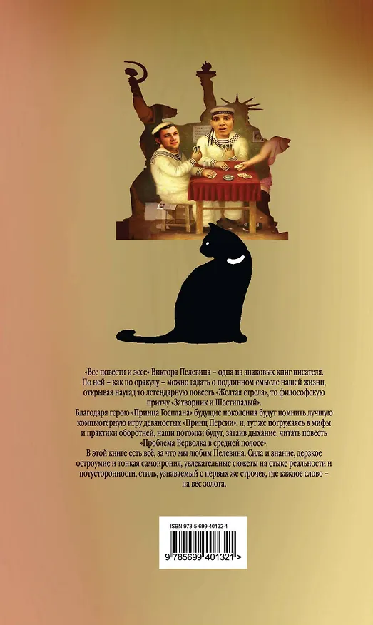 Книга Все повести и эссе (Виктор Пелевин) — 2