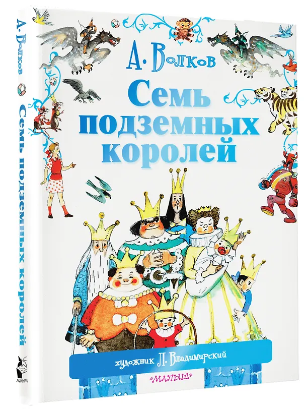 Книга Семь подземных королей. (Сказочная повесть) (Александр Волков) — 4