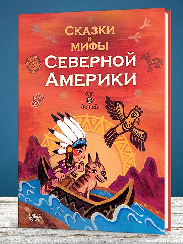 Книга Сказки и мифы Северной Америки (А.В. Ващенко) — 7