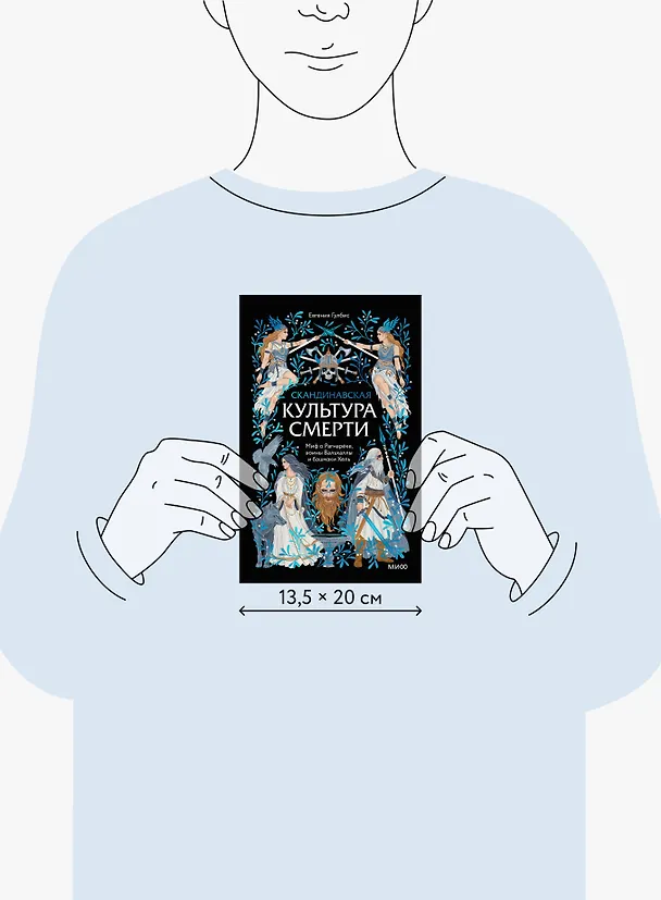 Книга Скандинавская культура смерти. Миф о Рагнарёке, воины Вальхаллы и башмаки Хель (Евгения Гулбис) — 10