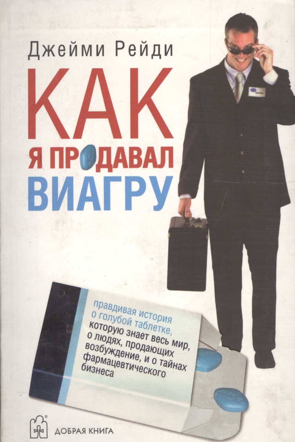 

Как я продавал виагру: Правдивая история о голубой таблетке, которую знает весь мир, о людях, продающих возбуждение, и о тайнах фармацевтического биз