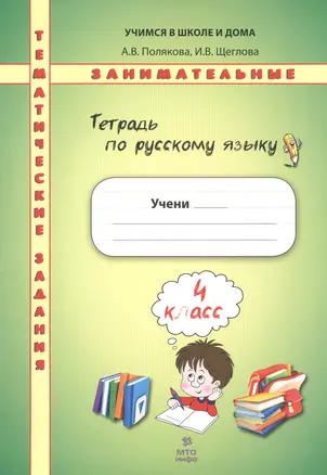 Тетрадь по русскому языку. Тематические занимательные задания. 4 кл. НОВОЕ. Формат А4. — 2530717 — 1