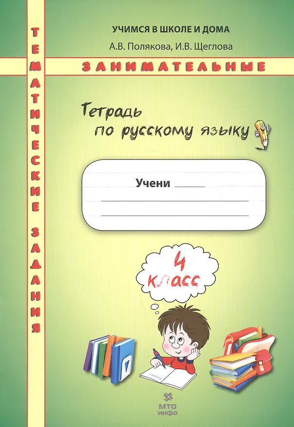 Книга Русский язык. 4 класс. Тематические занимательные задания. Тетрадь по русскому языку. Формат А4 (Эльвира Полякова) — 1