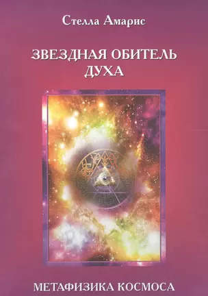 Эпоха последней битвы. Книга 1. Звездная обитель духа. Метафизика космоса — 2559247 — 1