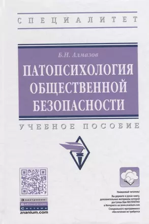 Патопсихология общественной безопасности. Учебное пособие — 2796681 — 1