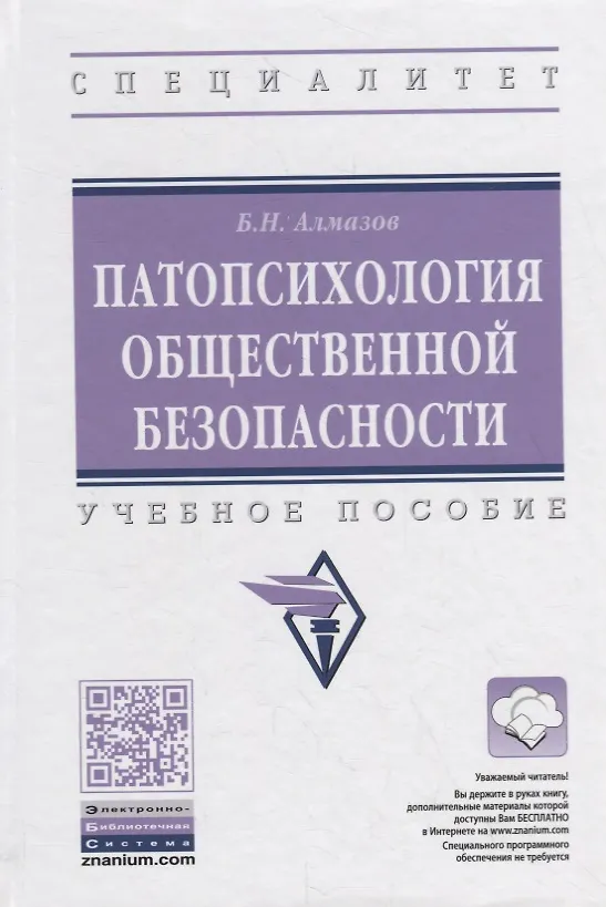 Книга Патопсихология общественной безопасности. Учебное пособие (Борис Алмазов) — 1