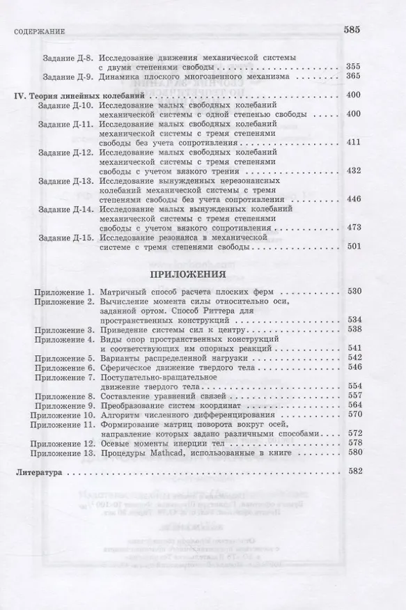 Книга Сборник заданий по теоретической механике на базе MATHCAD (Виталий Доев) — 4