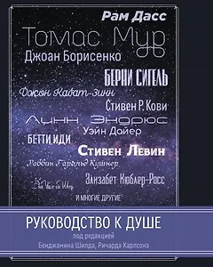 Руководство к душе