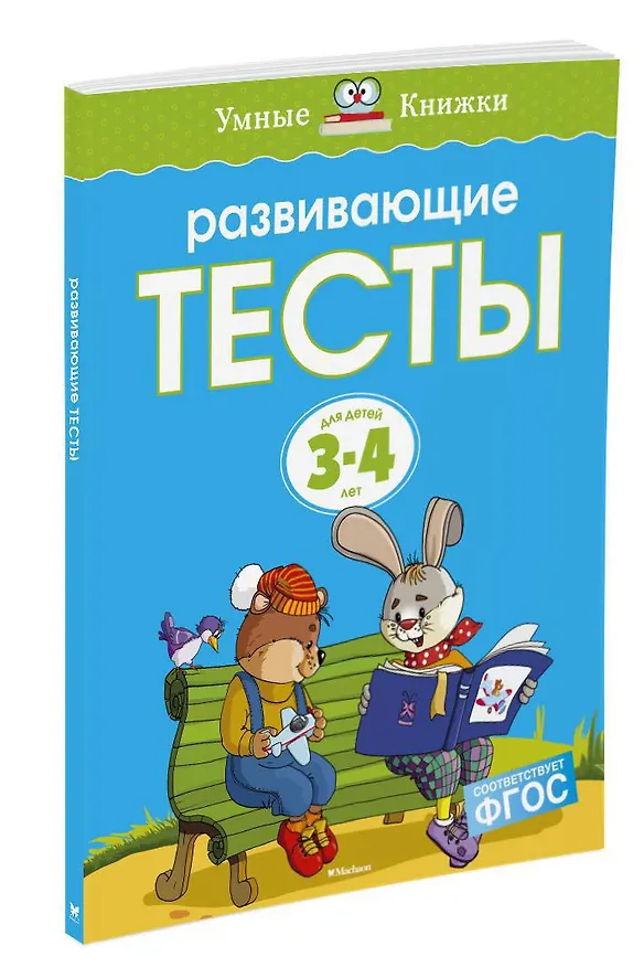 Книга Развивающие тесты (3-4 года) (нов.обл.) (Ольга Земцова) — 2