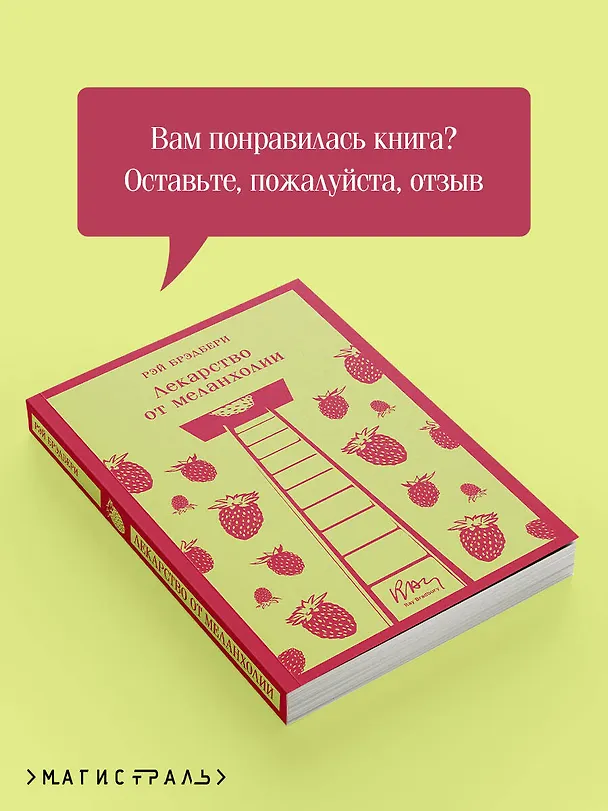 Книга Лекарство от меланхолии (Рэй Брэдбери) — 13