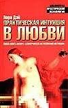 Практическая интуиция в любви 1587450 — 1