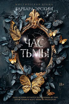 Книга Час тьмы (Барбара Эрскин)