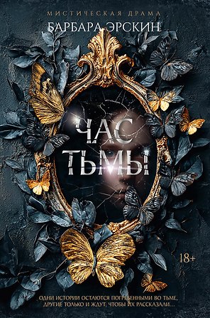 Час тьмы
