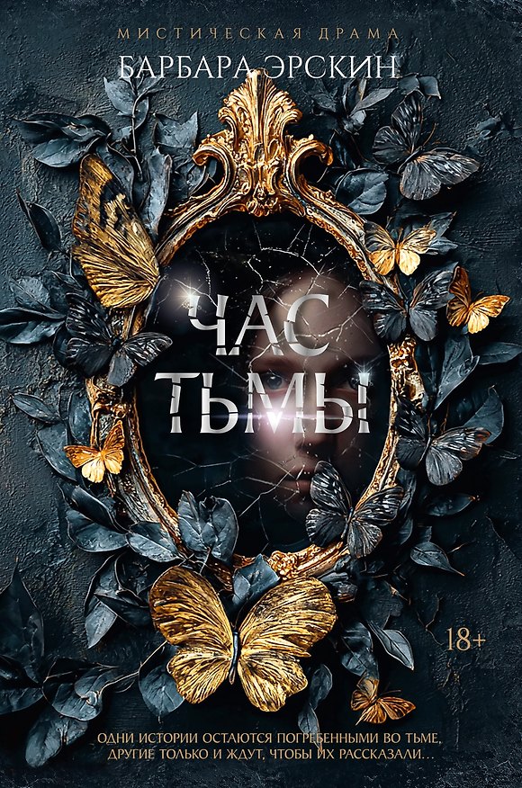 Книга Час тьмы (Барбара Эрскин) — 1