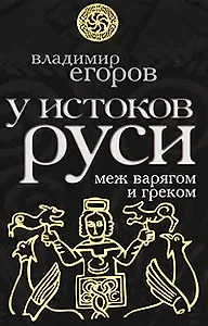 У истоков Руси. Меж варягом и греком