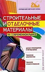 Книга Строительные и отделочные материалы на современном рынке (Ирина Михайлова)