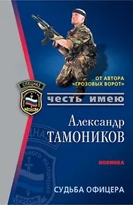 Судьба офицера