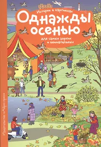 Рассказы по картинкам. Однажды осенью