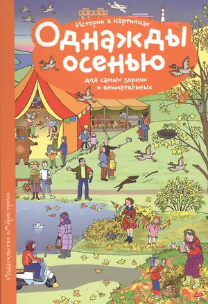 Книга Рассказы по картинкам. Однажды осенью ()