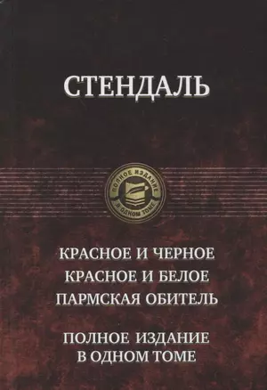 Красное и черное Красное и белое Пармская обитель (ПолнИвОТ) Стендаль — 2648668 — 1