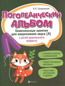 Логопедический альбом. Комплексные занятия для закрепления звука [Л] у детей дошкольного возраста