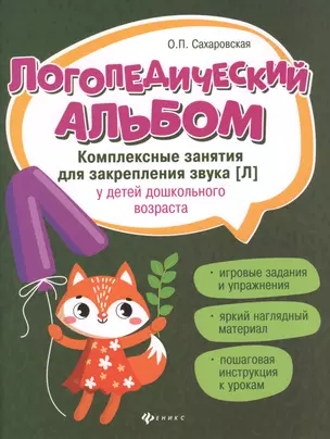 Логопедический альбом. Комплексные занятия для закрепления звука [Л] у детей дошкольного возраста — 2725673 — 1