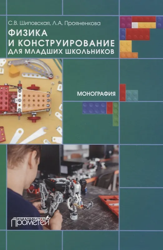 Книга Физика и конструирование для младших школьников. Монография () — 1