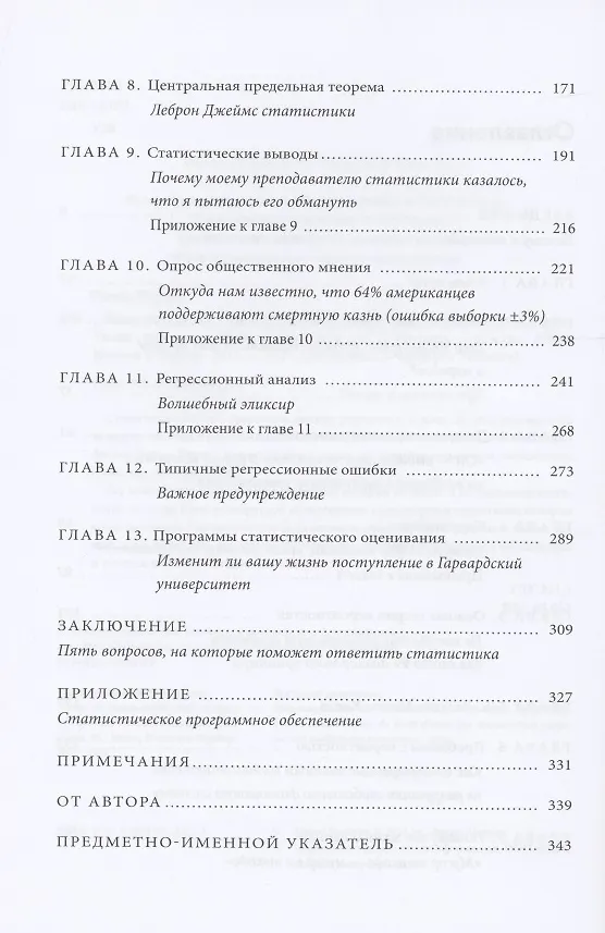 Книга Голая статистика. Самая интересная книга о самой скучной науке (Чарльз Уилан) — 5
