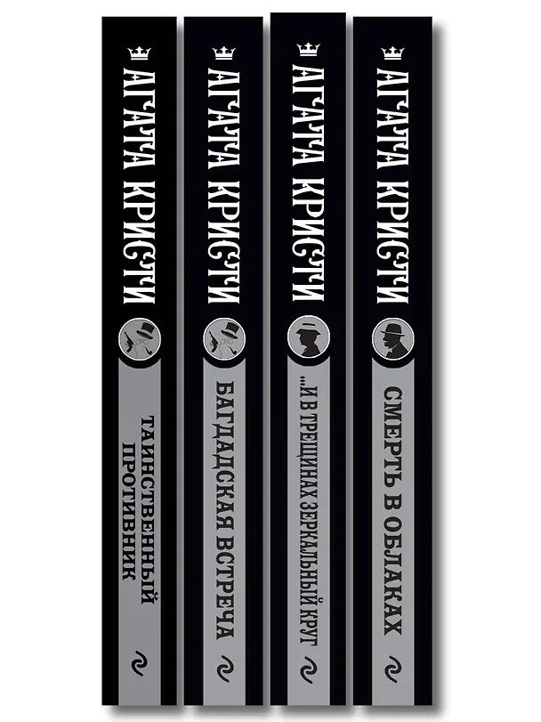 Книга Комплект из 4-х книг (...И в трещинах зеркальный круг. Таинственный противник. Багдадская встреча. Смерть в облаках) (Агата Кристи) — 3
