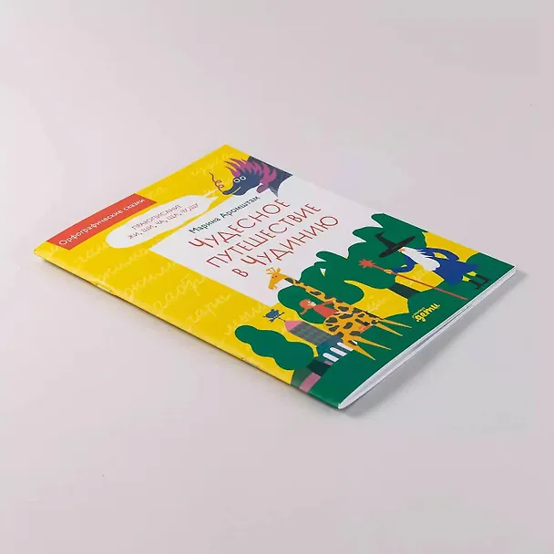 Книга Чудесное путешествие в Чудинию. Правописание ЖИ, ШИ, ЧА, ЩА, ЧУ, ЩУ (Марина Аромштам) — 15