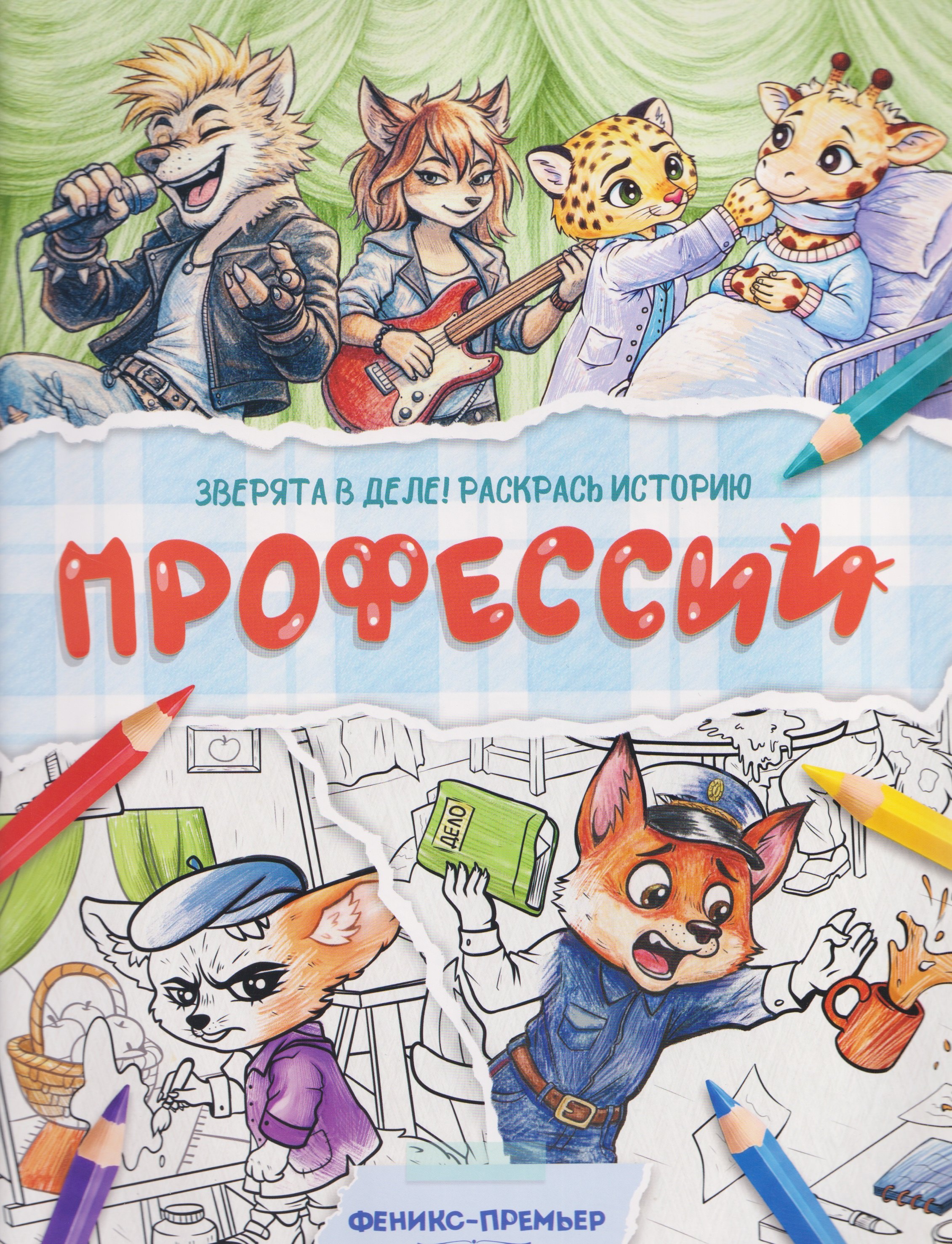 None Профессии: книжка-раскраска
