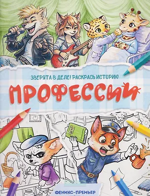 Книга Профессии: книжка-раскраска ()