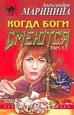 Когда боги смеются 1т (мягк.)(Русский Бестселлер). Маринина А. (Эксмо)