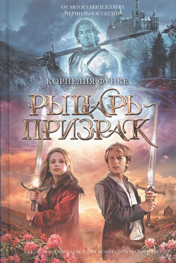Книга Рыцарь-призрак (Корнелия Функе) — 3