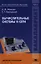Вычислительные системы и сети. Учебник — 2354400 — 1