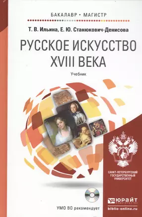 Русское искусство XVIII века: учебник для бакалавриата и магистратуры. + CD — 2455169 — 1