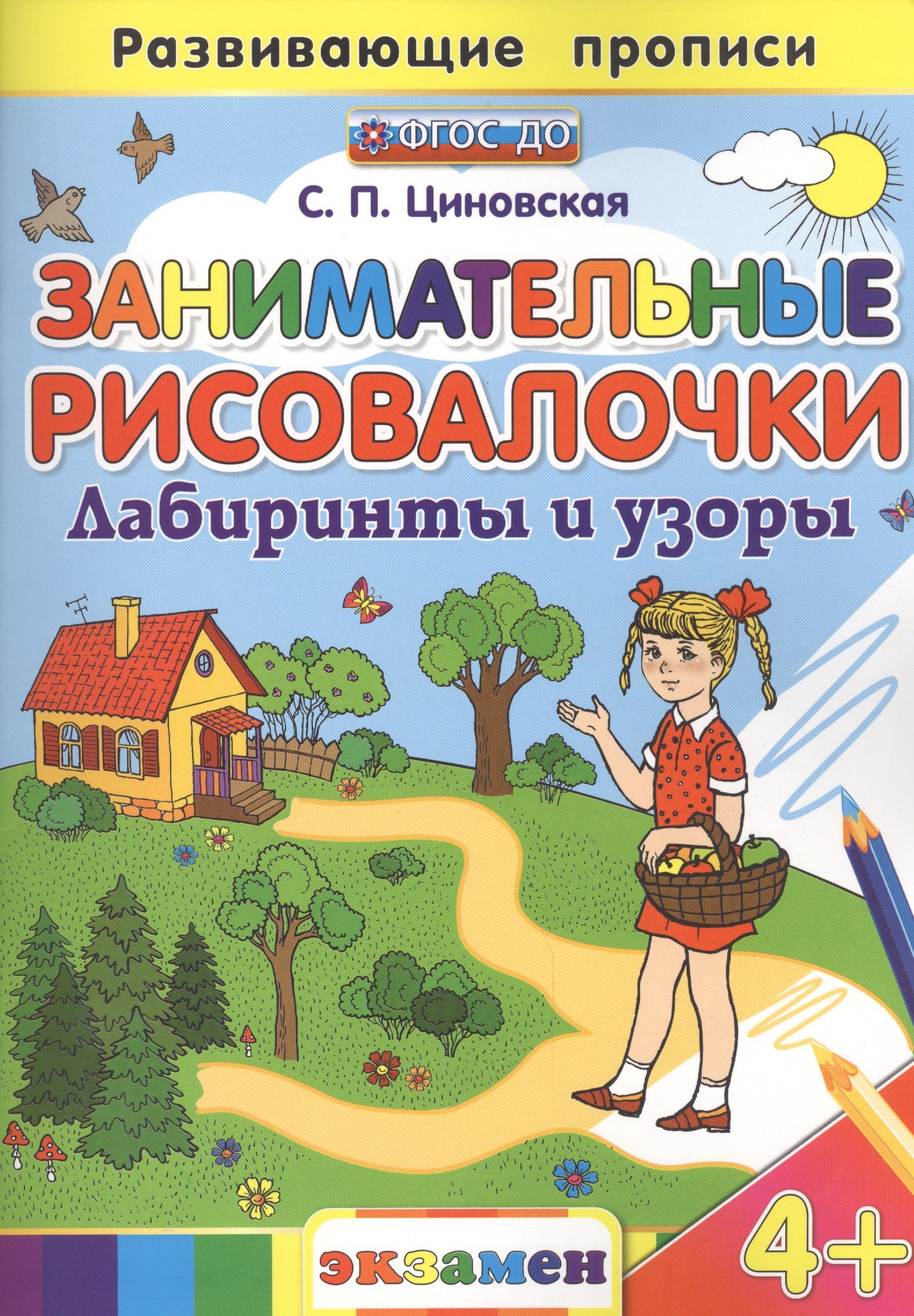 

Занимательные рисовалочки: Лабиринты и узоры. 4+. ФГОС ДО