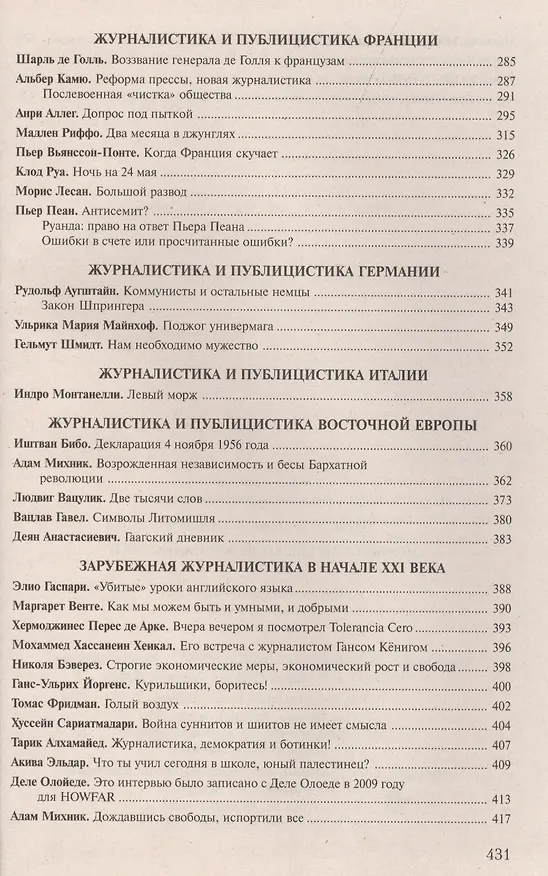 Книга История зарубежной журналистики. 1929-2013: Учебно - методический комплект. 2 -е изд., испр. и доп. (Григорий Прутцков) — 4
